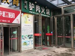 门面-河间驴肉火烧(联盛广场B区店)
