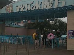 -欢乐水魔方水世界