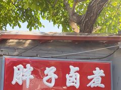 -胖子卤煮