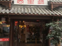 门面-万重锦·人文川菜馆(骡马市店)