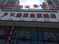 门面-光海·乡记酸菜鱼·始于1996(花园路店)