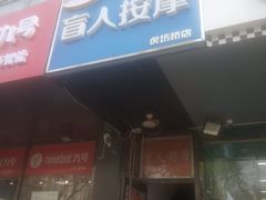 -润伊康·正骨推拿·盲人按摩(南横东街店)