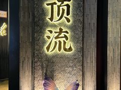 -东来顺·非遗火锅(赛格国际购物中心店)