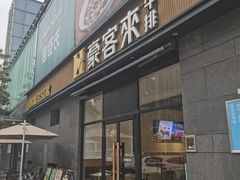 -豪客来牛排(海沧阿罗海店)
