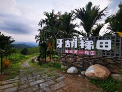 -牙胡梯田
