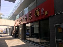 门面-崔义清鲁菜馆(大明湖店)