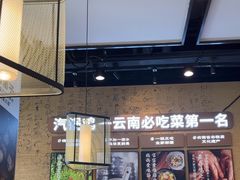 -云海肴·汽锅鸡·云南菜(祥云小镇店)