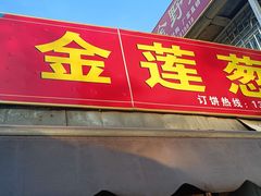门面-金莲葱饼店