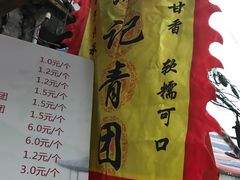 -沈记青团