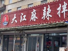 -大江麻辣拌(石油学院店)