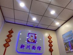 -新川面馆(新街口起源店)