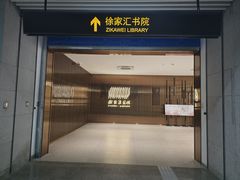 -徐家汇书院