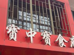 -宝中宝食府(清泰街店)
