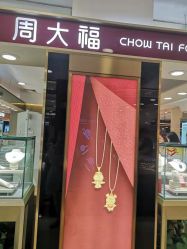 -周大福CHOW TAI FOOK(南京东路永安百货店)