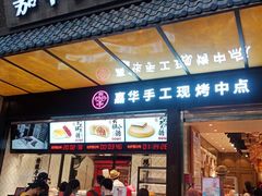 门面-嘉华饼屋JOY BAKERY(南屏街店)