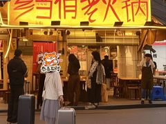 -乡当俏老火锅