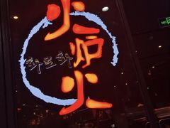 门面-火炉火自助餐(喜隆多店)