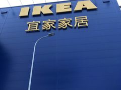 -宜家家居(哈尔滨商场店)