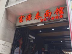 -富源春面馆(四川北路店)