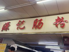 -源记肠粉(华贵路店)