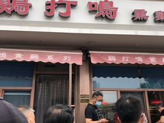 门面-鸡打鸣熏鸡系列(总店)