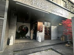 -王府茶楼茶宴·创意菜(朝阳公园店)