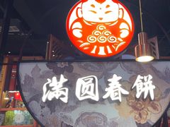 -满园烤鸭·春饼(沈北万达店)