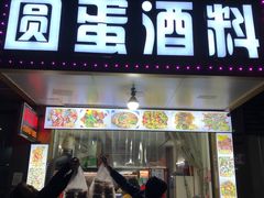 -圆蛋酒料•生腌(开元路店)