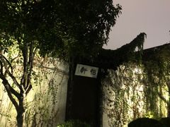 -绍兴鲁迅故里·沈园景区