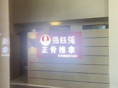 -张钰强中医正骨推拿连锁(华发商都店)