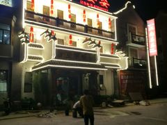 门面-江南婆婆(车墩店)