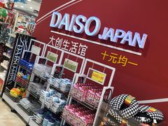 -大创十元超市(苏州泉屋店)