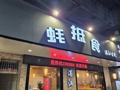 -蚝抵食·湛江生蚝(湾北路店)