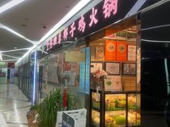 -烹然四季椰子鸡火锅(团结湖总店)