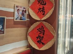 -奉天宴遇烧烤·冒锅