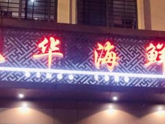 -凯华海鲜火锅·传承三十六年