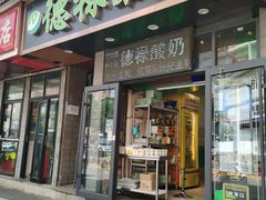 门面-德禄酸奶(莫家街店)