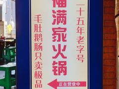 -福满家火锅26年江景(十八梯店)