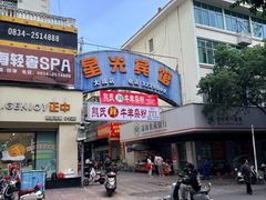 -熊氏牛羊杂粉(龙眼井总店)