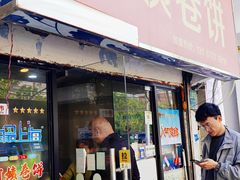 -阿姨卷饼(平凉路店)