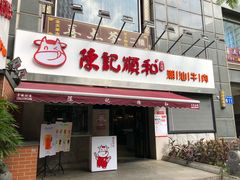 -陈记顺和牛肉火锅馆(天河北路店)