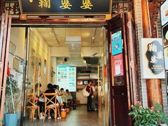 -鞠婆婆•绵绵冰•凉糕•手工冰粉(苏稽一店)