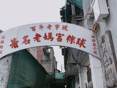 门面-老妈宫粽球