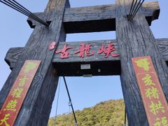-古龙峡云天玻霸