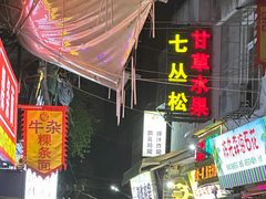 -老炳·七丛松甘草水果