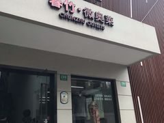-春竹·微奥莱(北京西路店)