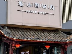 -代术连山回锅肉创始人餐厅(小学店)