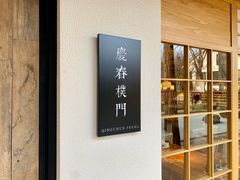 门面-庆春朴门