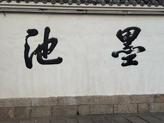 -墨池公园