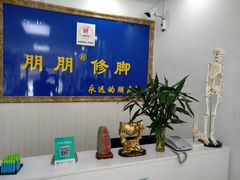 -朋朋修脚·灰指甲·甲沟炎·跖疣(人民路店)